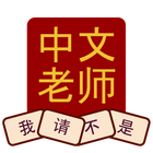 Chinese Tutor Flashcards icon