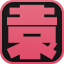 Kanji Garden icon